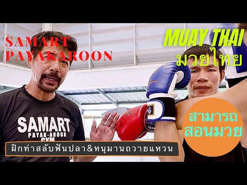 Double Uppercut technique& Lock Punch technique- Mae Mai Muay Thai #มวยไทย #สามารถ #muaythai