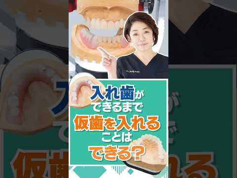入れ歯ができるまで仮歯を入れることはできる？
