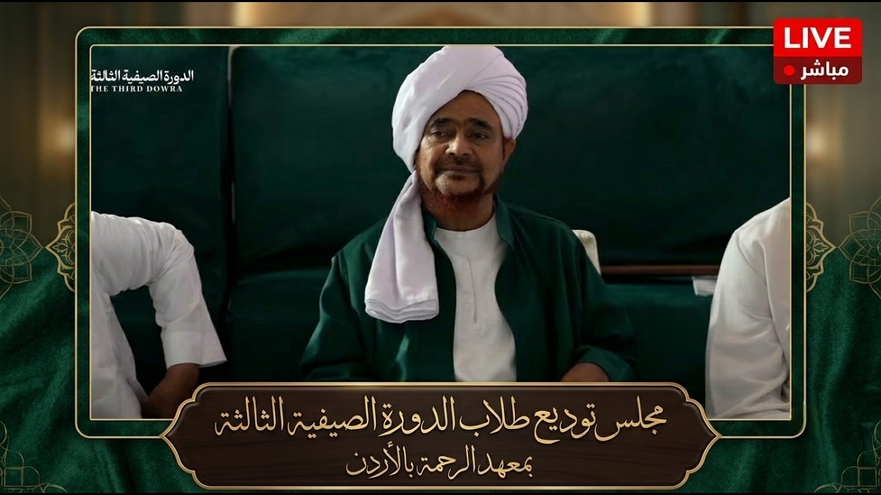 مباشر: مجلس توديع طلاب الدورة الصيفية الثالثة بمعهد الرحمة بالأردن - السبت  4 ?