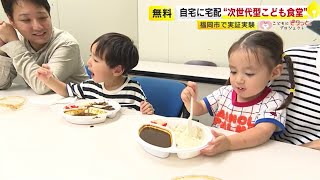 子育て世帯に“次世代型こども食堂