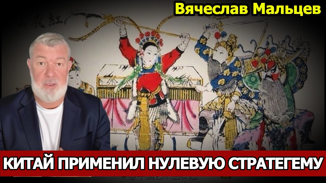 КИТАЙ ПРИМЕНИЛ НУЛЕВУЮ СТРАТЕГЕМУ
