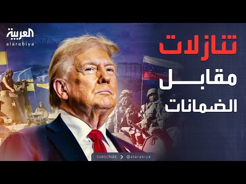 فيديو | من 28 بنداً.. تفاصيل مسودة خطة ترمب للسلام في أوكرانيا