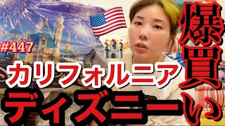 LAでカリフォルニアディズニーの爆買いしたけど円安でパークには入れなくてえーん?って感じで草でそのせいでまた大量に爆買いしちゃって結局パーク入れたんじゃね？説