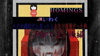 【演出豊富】春でも乗り込め廃校！「JKいわく ただの廃校だと思ったらお化け屋敷だった件」協力実況プレイ Part.1（後編）
