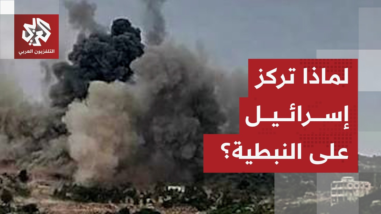 إسرائيل تكثف هجماتها على النبطية وتصعد محاولاتها للتقدم والسيطرة على مرتفع ?