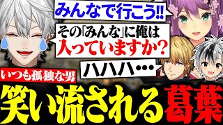 エクス達に協力を提案するも笑って誤魔化されてしまう葛葉【にじさんじ/切り抜き/まとめ】