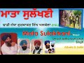 gurbaksh singh albela mata sulakhani part 2 dhadi jatha gurbaksh singh albela ਮਾਤਾ ਸੁਲੱਖਣੀ 2