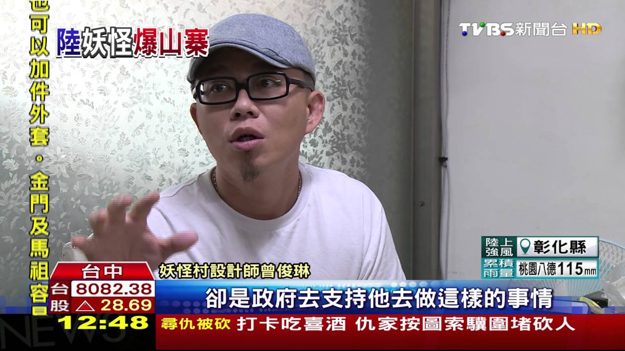 大陸也有「妖怪村」？　台設計團隊批侵權！擬告