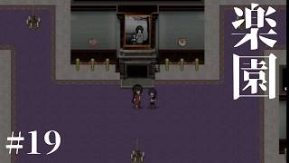 #19【楽園】蛇神の巫女とは ホラーゲーム