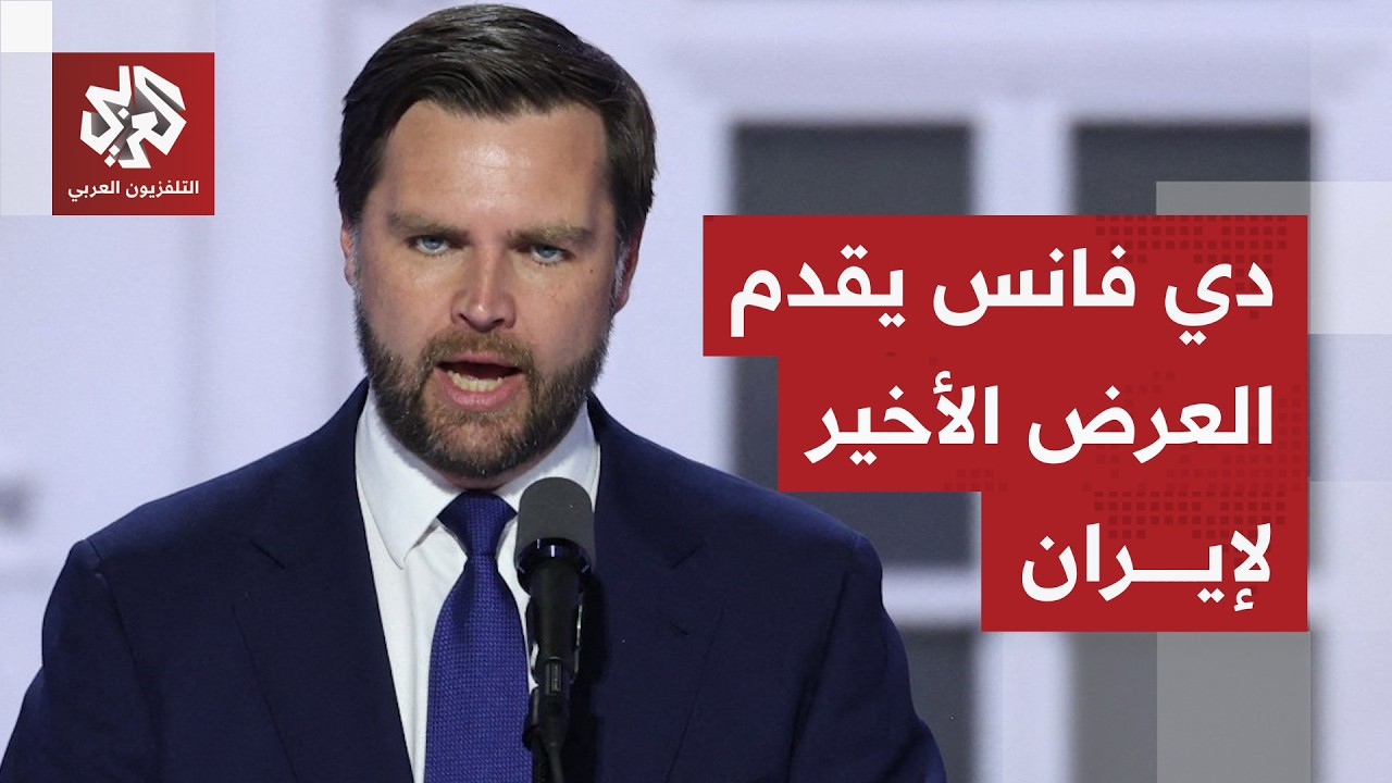 نائب ترمب ينهي محادثات إسلام أباد ويقول للإيرانيين: هذا أفضل عرض وآخر عرض سنق