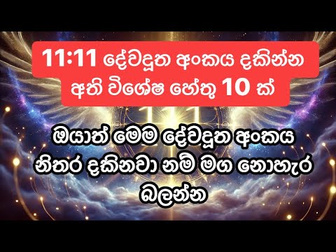 11:11 දේවදූත අංකය දකින්න අතිවිශේෂ හේතු 10 ක් | 1111 දේවදූත අංකය