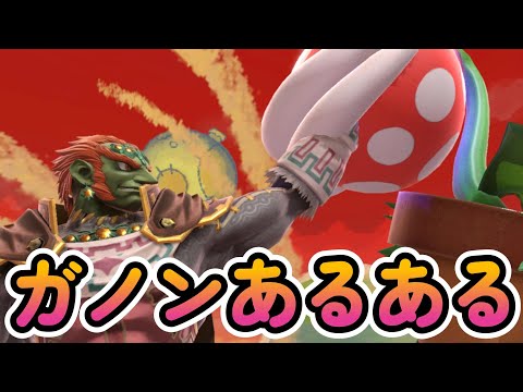 ガノンドロフあるあるをパックンフラワー目線で言いたいっ！！最速対戦実況【スマブラSP】