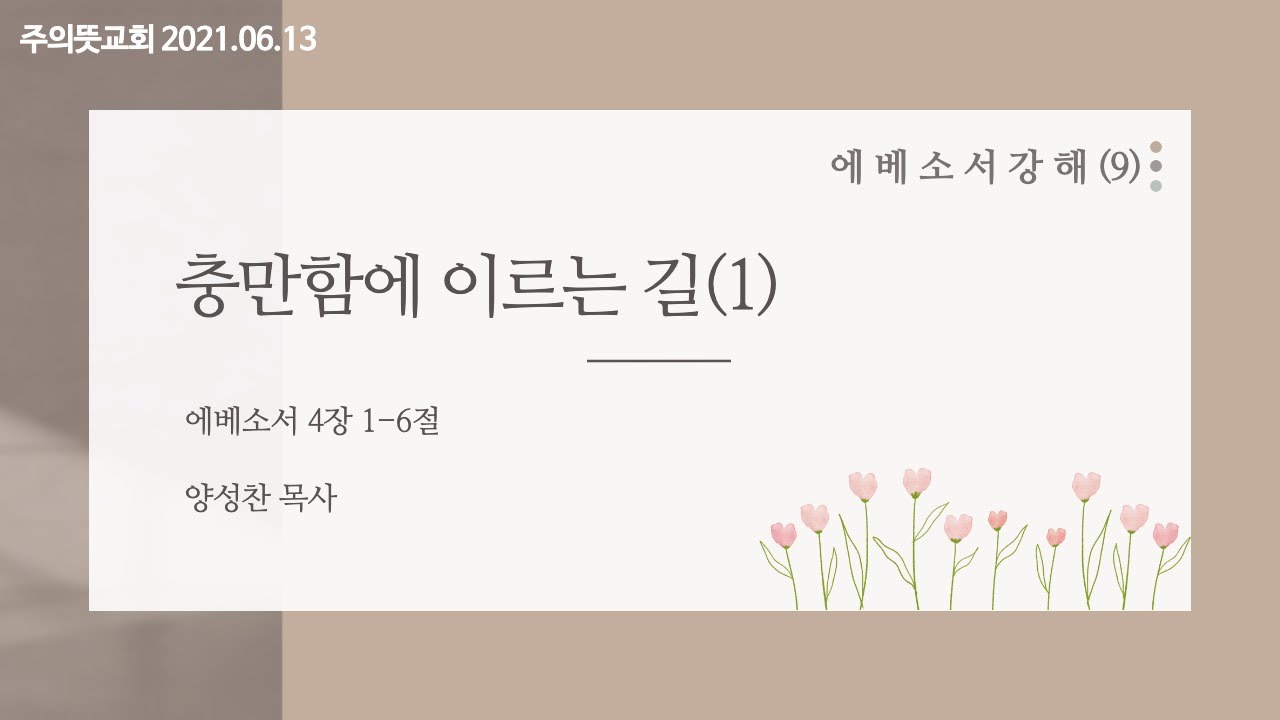 에베소서 강해(9), 충만에 이르는 길(1), 에베소서 4장 1-6절, 양성찬 목사, 주의뜻교회 영상 썸네일