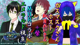 【#MHR】今日は4人パーティコラボ！！ひたすら狩りまくります！(エメラルド視点)