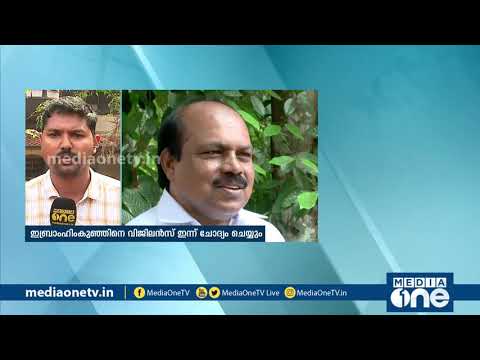 വി.കെ ഇബ്രാംഹിംകുഞ്ഞിനെ വിജിലന്‍സ് ഇന്ന് ചോദ്യം ചെയ്യും; അറസ്റ്റ് ഇന്നുണ്ടായേക്കില്ല