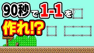 90秒以内に1-1を製作するコースが鬼畜過ぎる。 『マリオメーカー2』