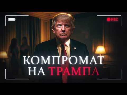 Трамп, Клинтон, компромат  и русские хакеры — история «Рашагейта»