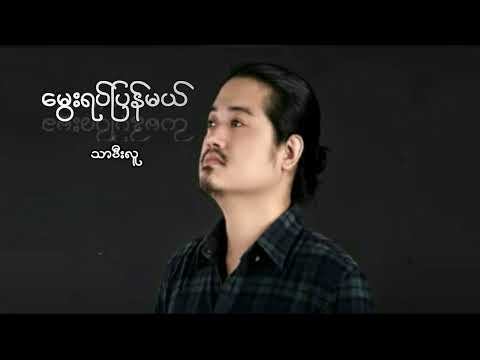 မွေးရပ်ပြန်မယ်/ Mway Yat Pyan Mal/ သာဒီးလူ