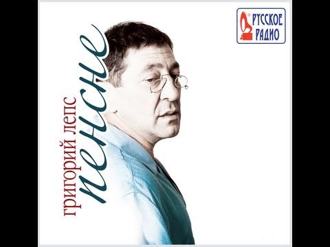 Григорий Лепс - Научись летать (Пенсне. Аудио)