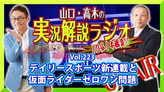 山口・高木の実況解説ラジオVol.223