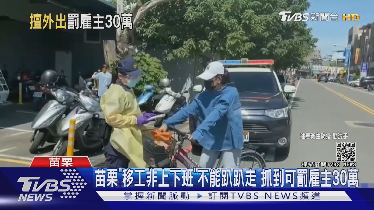 苗栗「移工非上下班」不能趴趴走 抓到可罰雇主30萬