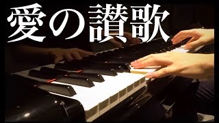 Download lagu 愛の讃歌【高音質】　ピアノ by  Shu Hosogai mp3