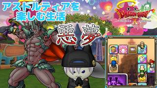 【DQ10】一人悪夢すごろくって、デルメゼ４より難しい【LIVE】