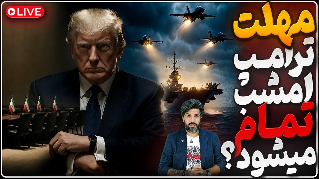 ترامپ تا پایان امشب به رژیم فرصت توافق داده_همه چیز برای جنگ سوم فراهم شده.