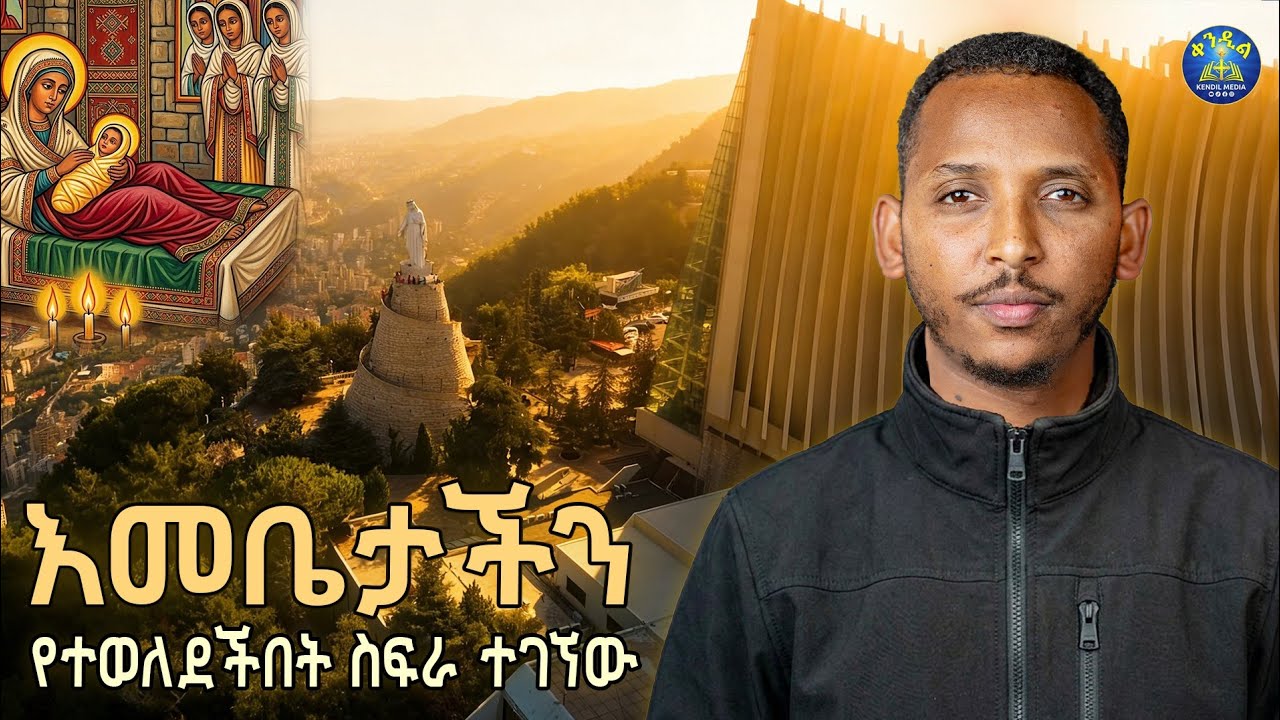 🔴እመቤታች የተወለደችበት ቦታ አብረን እንሂድ || #ጉዞዎቼ #ዲያቆን_ቀዳሜጸጋ_ዮሐንስ #L