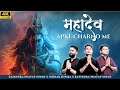 सारे तीर्थ धाम Mahadev Apke Charno Me Gajendra Pratap Singh Nikhar Juneja Ra