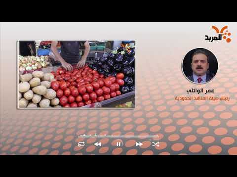 شاهد بالفيديو.. المنافذ الحدودية للمربد: لا منع لدخول الطماطم عبر جميع منافذ #المربد