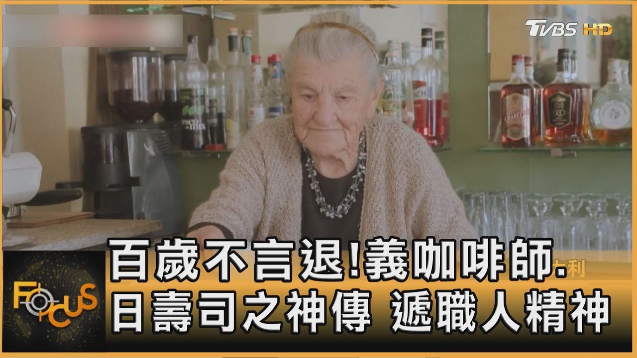 百歲不言退！義咖啡師.日壽司之神傳　遞職人精神
