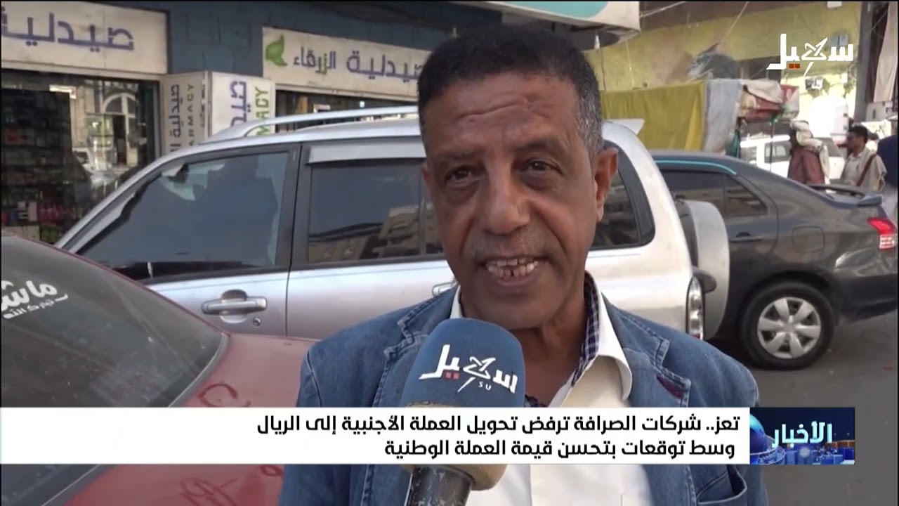 شركات الصرافة بتعز ترفض تحويل العملة الأجنبية إلى الريال