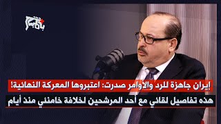 يحيى أبو زكريا الآتي من طهران: خامنئي في غرف العمليات… أوامر واضحة للحرس الثوري فور سقوط أول صاروخ!