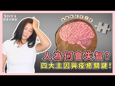 失智可以逆轉？UCLA最新研究揭開阿茲海默症「痊癒」的關鍵！｜Sara的健康大解密 EP.46｜賴宇凡Sara