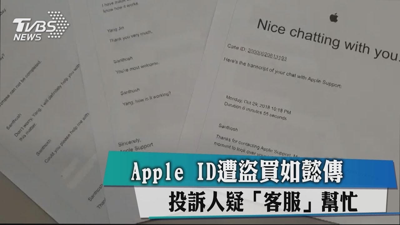 Apple ID遭盜買如懿傳　投訴人疑「客服」幫忙