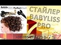 Відеоогляд BaByliss Pro Miracurl BAB2665E Perfect Curling Machine