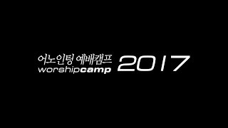 어노인팅 예배캠프 2017_스케치 (official)