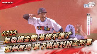 [分享] 今日 味全龍球員