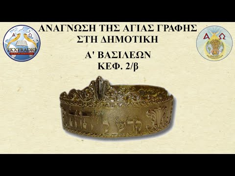Α' ΒΑΣΙΛΕΩΝ 02 Α' ΒΑΣΙΛΕΩΝ 02