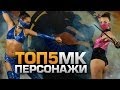 ТОП5 Персонажей MORTAL KOMBAT 