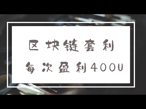 区块链套利 每次盈利400U+