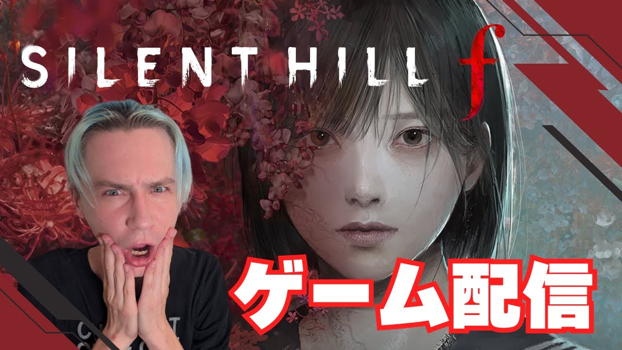人生初のゲーム配信！『Silent Hill f』日本が舞台の新作に挑戦😱🎮