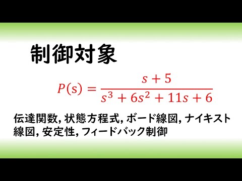 機械システム工学科 とある制御対象の特性０５　安定な３次の制御対象（伝達関数　状態方程式　ボード線図　ナイキスト線図　安定性　フィードバック制御）