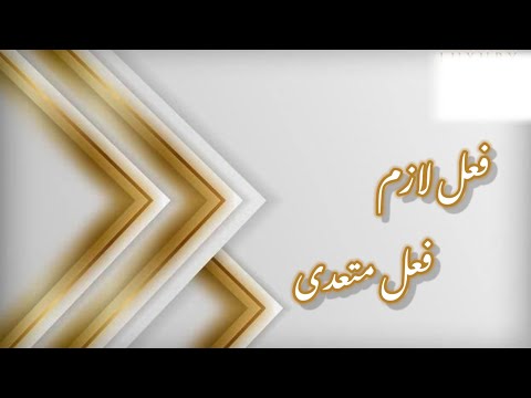 Fail e Lazim aur Fail e Mutaddi     ( فعل لازم اور فعل متعدی ) Explanation with Examples.