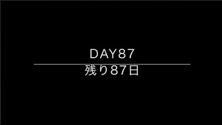 100days till big 30 / 30歳までの100日間　Day 87