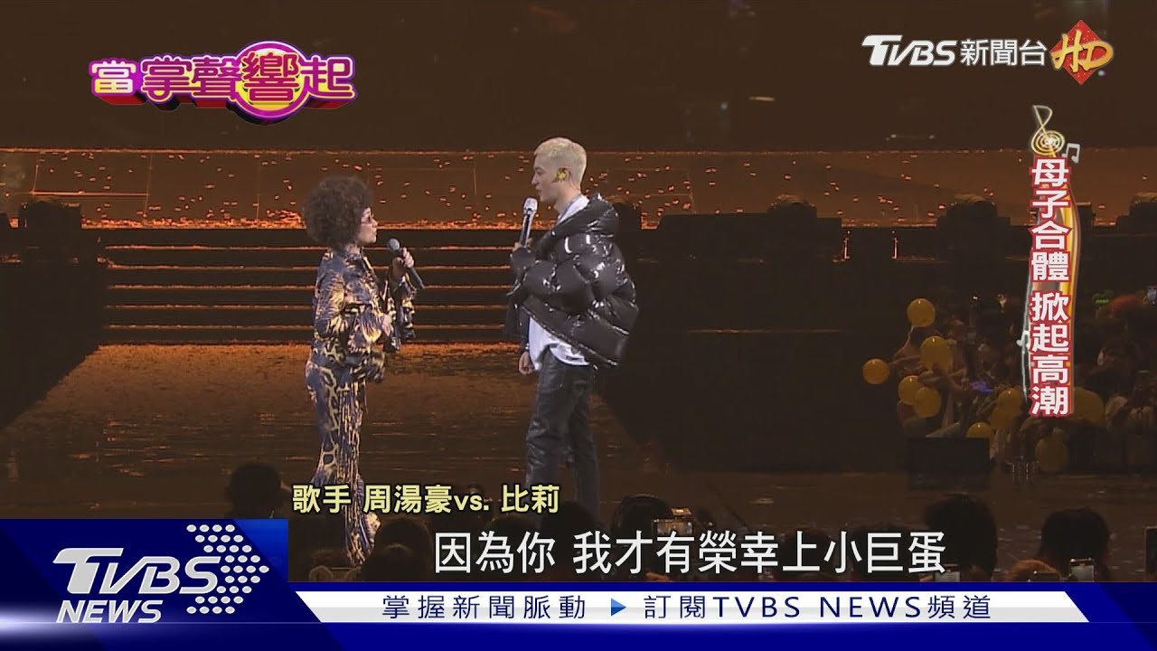 周湯豪首度攻蛋　天后母比莉擔壓軸笑喊：我好會生喔