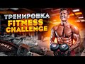 Fitness Challenge. Тренировка по серебряному и бронзовому стандарту.