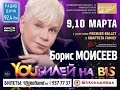 Борис Моисеев Москва Концерт 1 марта 2010 