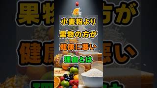 今日からできる【健康常識】お金をかけない【賢い節約術】#健康知識 #果物の真実 #糖質制限 #ダイエット情報 #果糖の危険 #体脂肪対策 #血糖値管理 #食事改善 #太りやすい食べ物 #栄養の誤解
